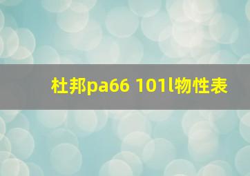 杜邦pa66 101l物性表